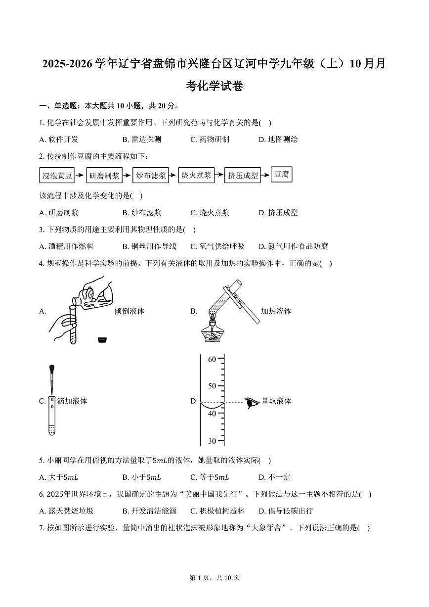 2025-2026学年辽宁省盘锦市兴隆台区辽河中学九年级(上)10月月考化学试卷(含答案)第1页