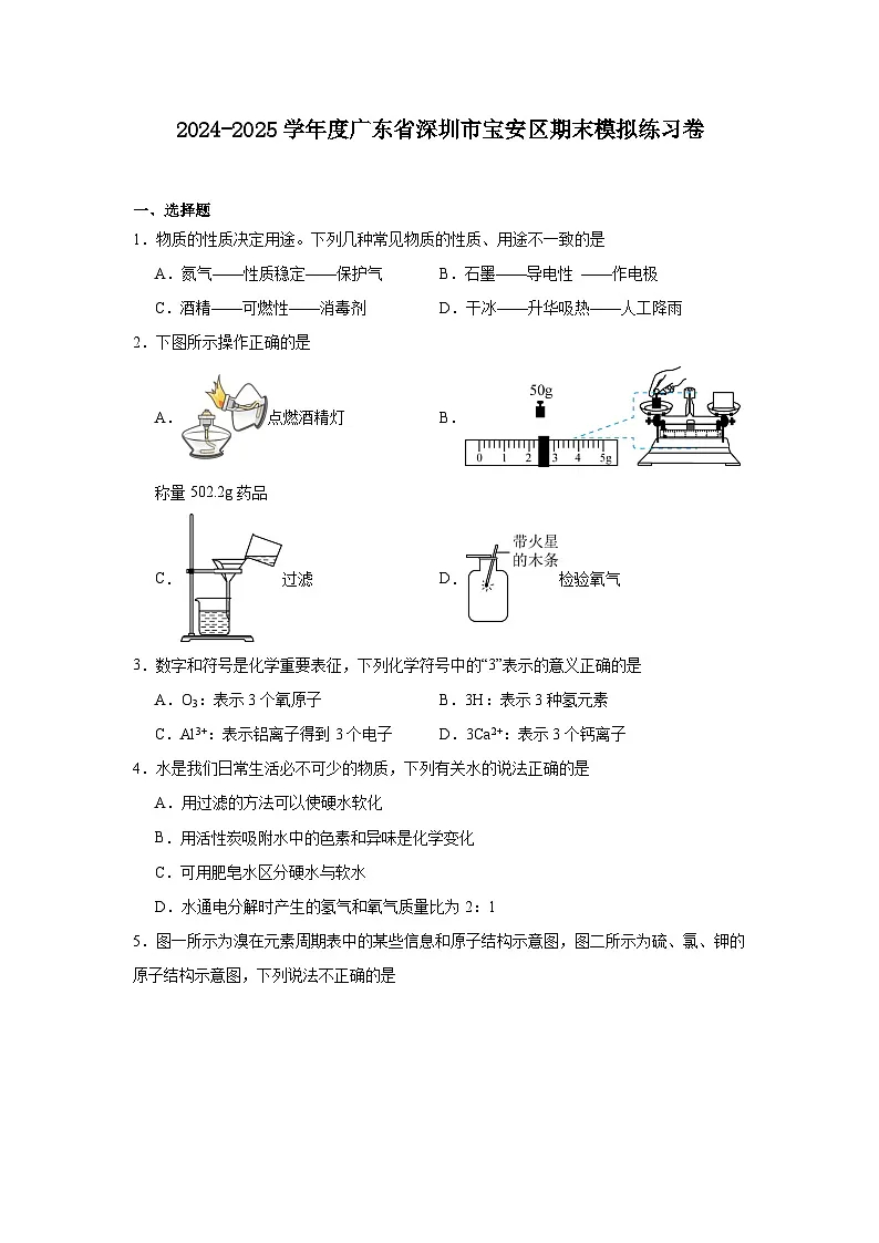 广东省深圳市宝安区2024-2025学年九年级上学期化学期末模拟练习卷含答案第1页