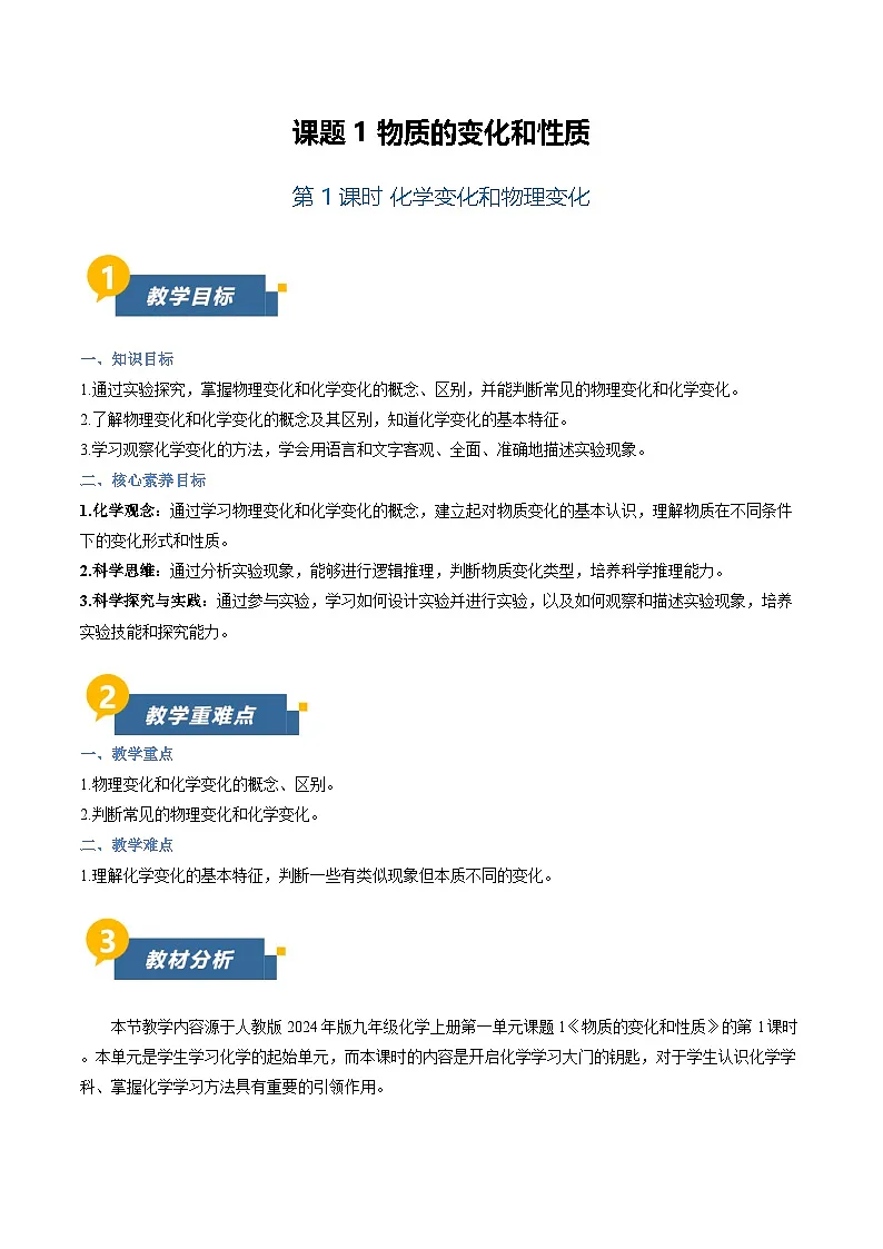 课题1 物质的变化和性质 第1课时 (教学设计)化学人教版2024九年级上册第1页