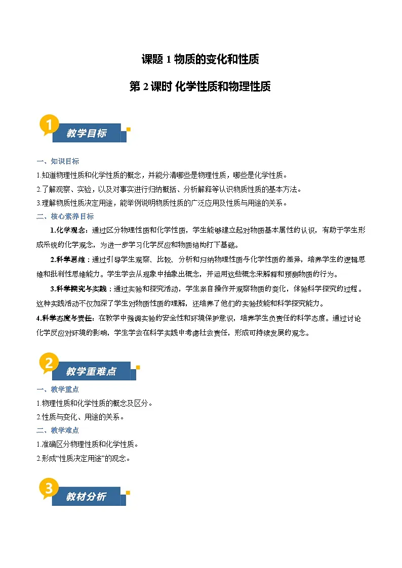 课题1 物质的变化和性质 第2课时 (教学设计)化学人教版2024九年级上册第1页