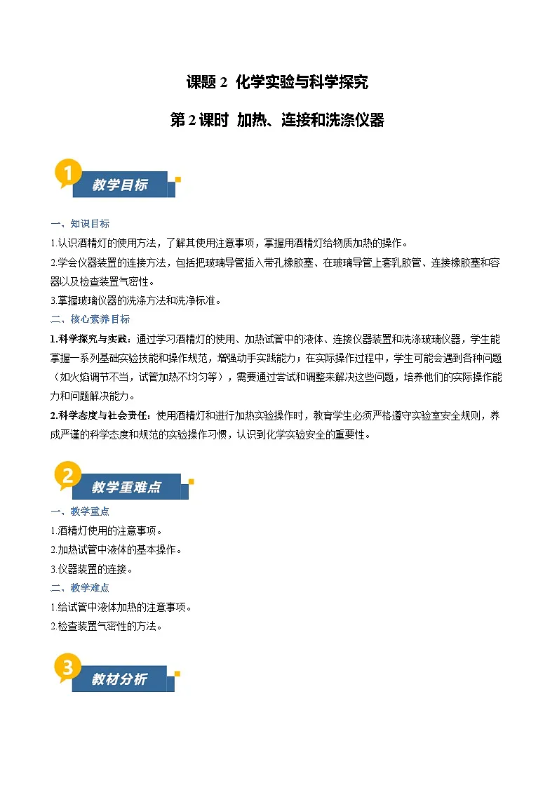 课题2 化学实验与科学探究 第2课时(教学设计)化学人教版2024九年级上册第1页
