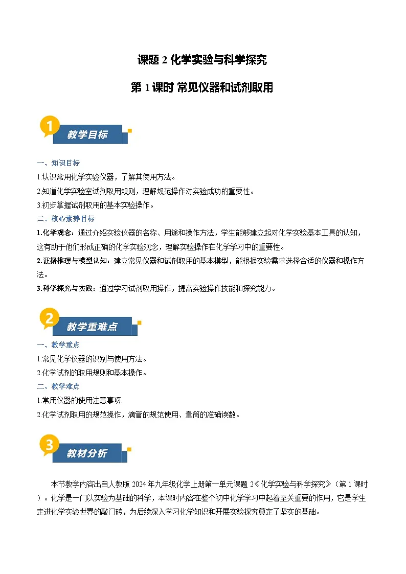 课题2 化学实验与科学探究 第1课时(教学设计)化学人教版2024九年级上册第1页