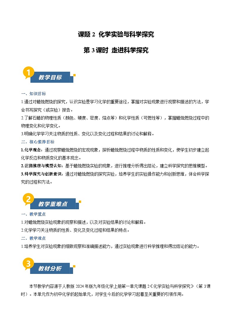 课题2 化学实验与科学探究 第3课时 (教学设计)化学人教版2024九年级上册第1页