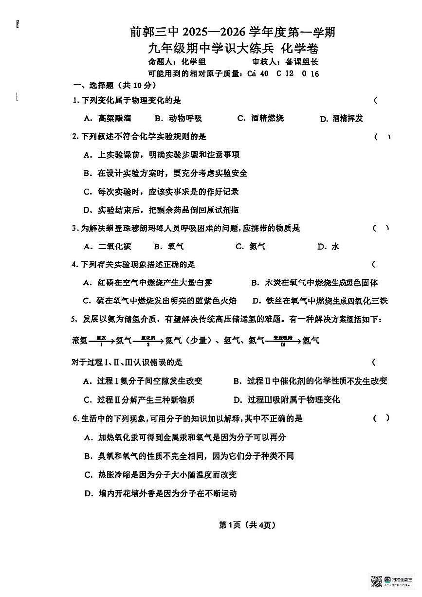 吉林省松原市前郭县第三中学2025-2026学年九年级上学期期中考试化学试卷第1页