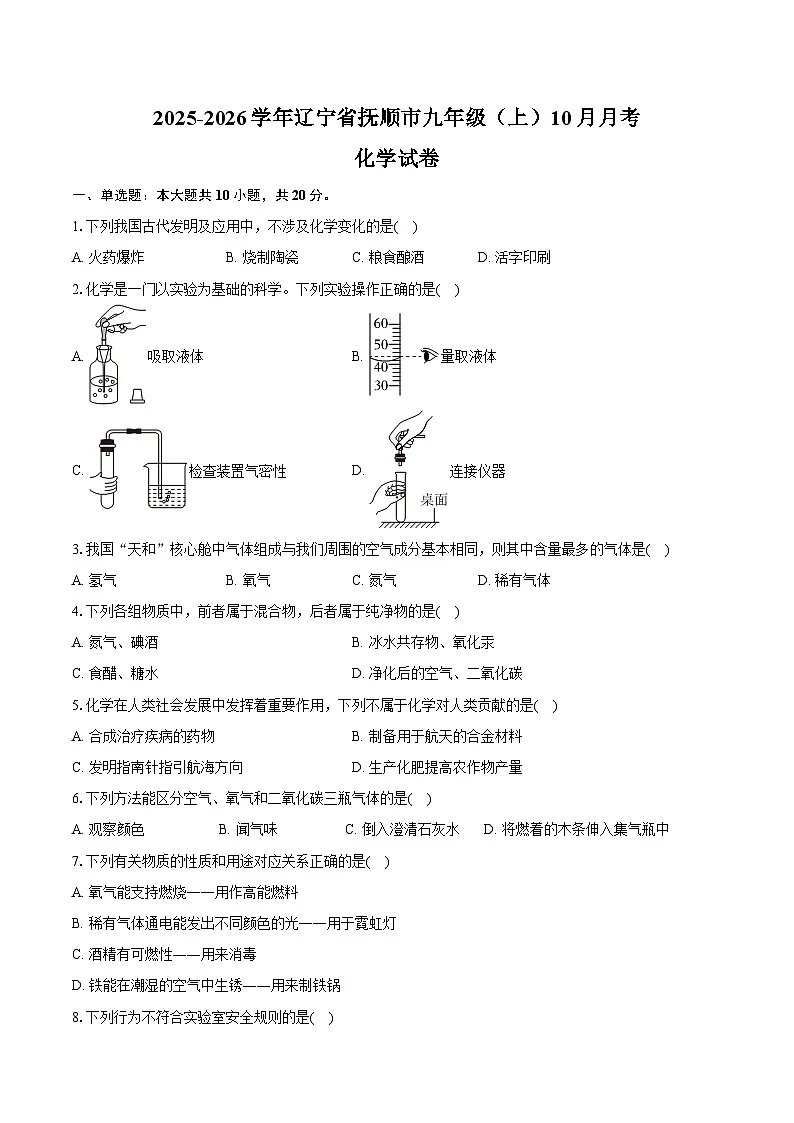 2025-2026学年辽宁省抚顺市九年级(上)10月月考化学试卷(含答案)第1页