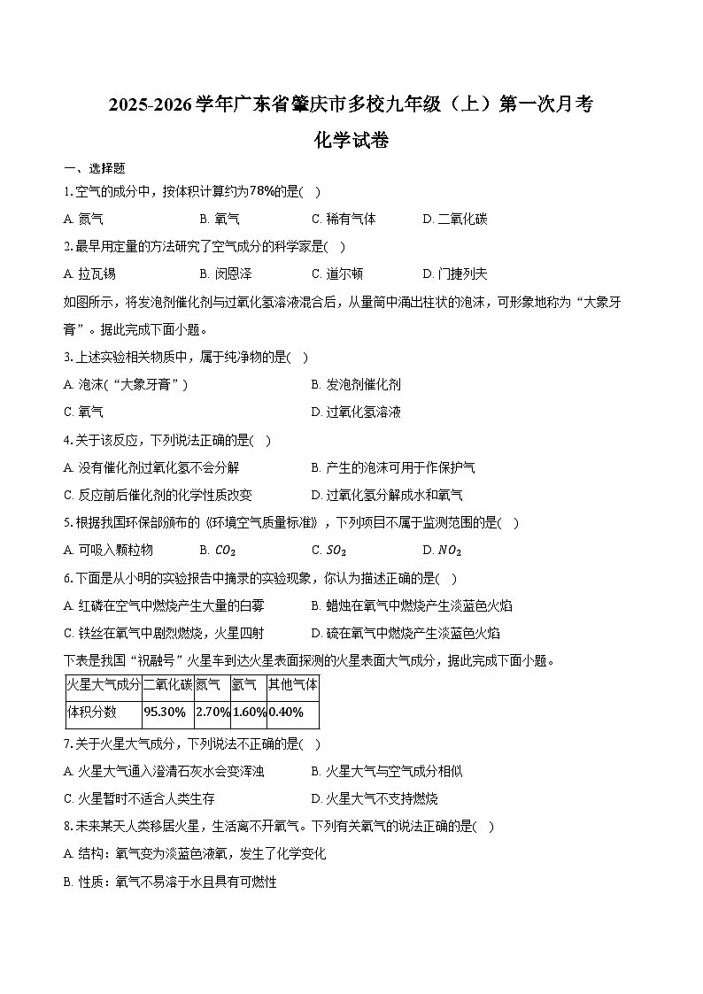2025-2026学年广东省肇庆市多校九年级(上)第一次月考化学试卷(含答案)第1页