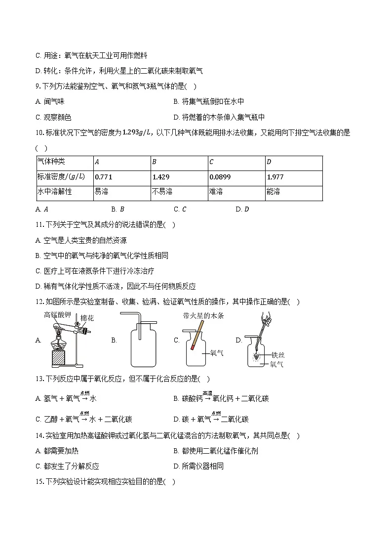 2025-2026学年广东省肇庆市多校九年级(上)第一次月考化学试卷(含答案)第2页