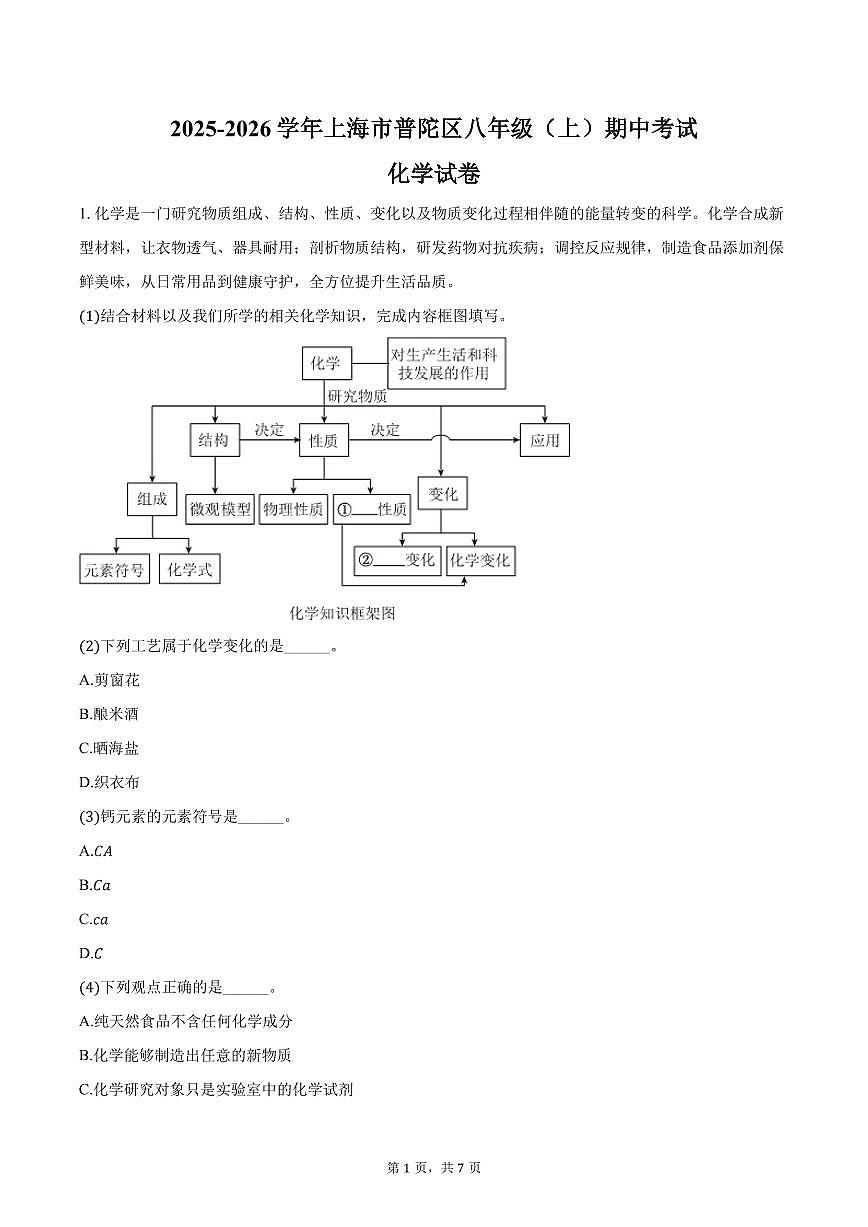 2025-2026学年上海市普陀区八年级(上)期中化学试卷(含答案)第1页