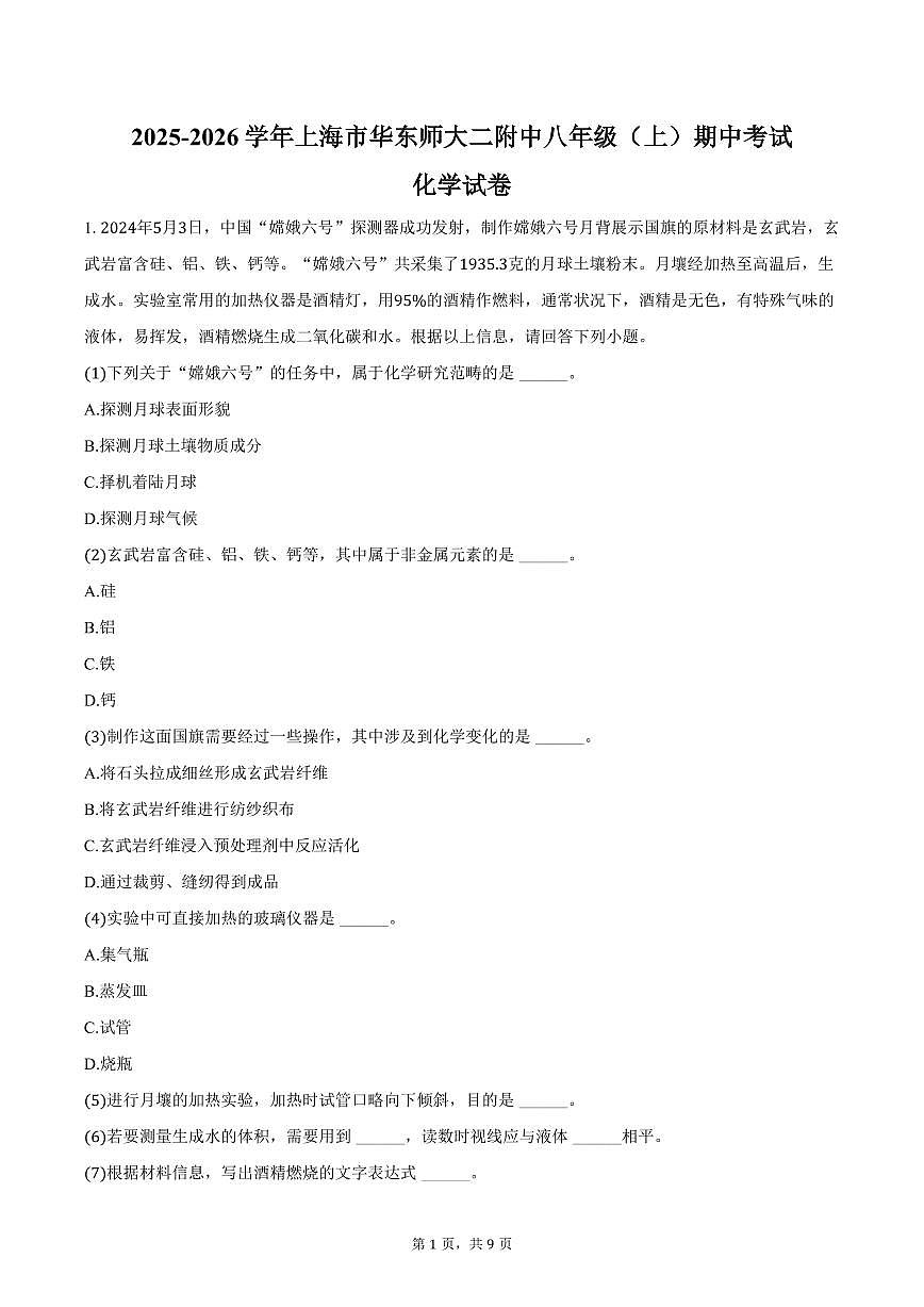2025-2026学年上海市华东师大二附中八年级(上)期中化学试卷(含答案)第1页