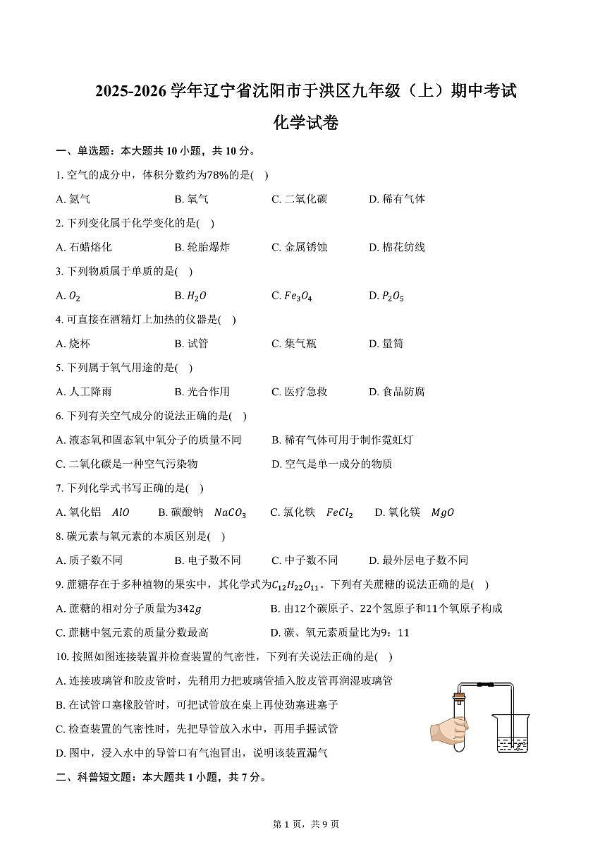 2025-2026学年辽宁省沈阳市于洪区九年级(上)期中化学试卷(含答案)第1页