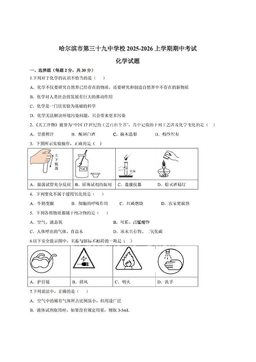 2025年哈尔滨市39中学八年级(上)化学期中试题及答案第1页
