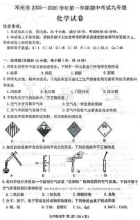 南阳市邓州市2025-2026学年九年级上学期期中化学试卷及答案