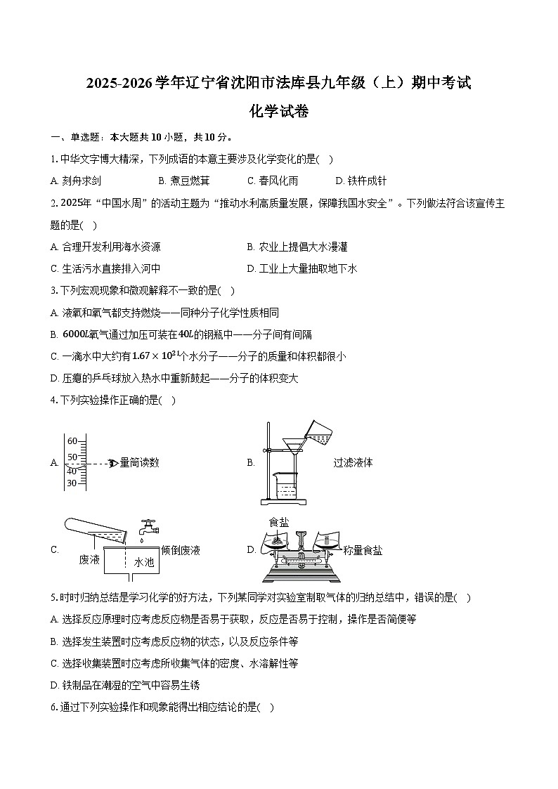 2025-2026学年辽宁省沈阳市法库县九年级(上)期中化学试卷(含答案)第1页
