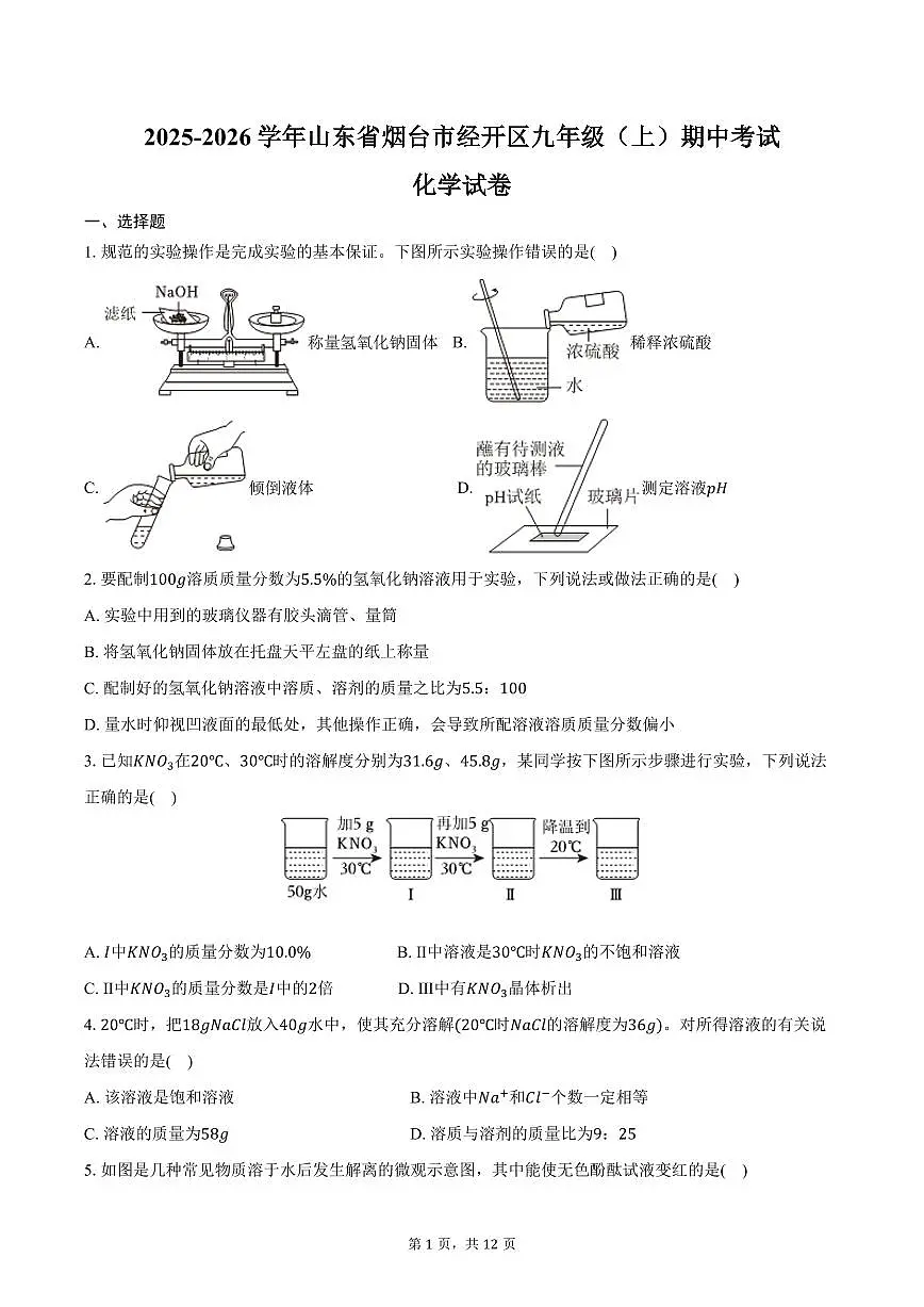 2025-2026学年山东省烟台市经开区九年级(上)期中化学试卷(含答案)第1页