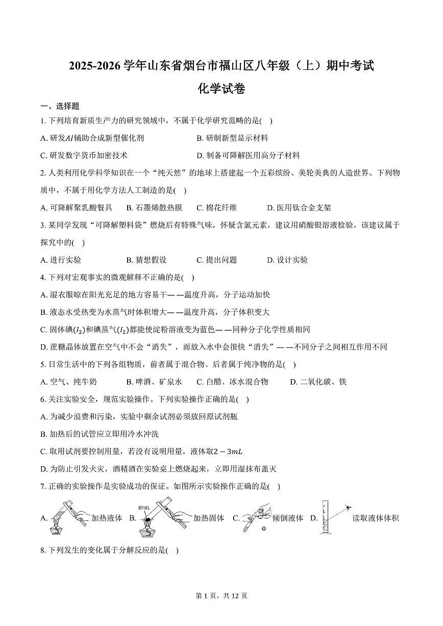 2025-2026学年山东省烟台市福山区八年级(上)期中化学试卷(含答案)第1页