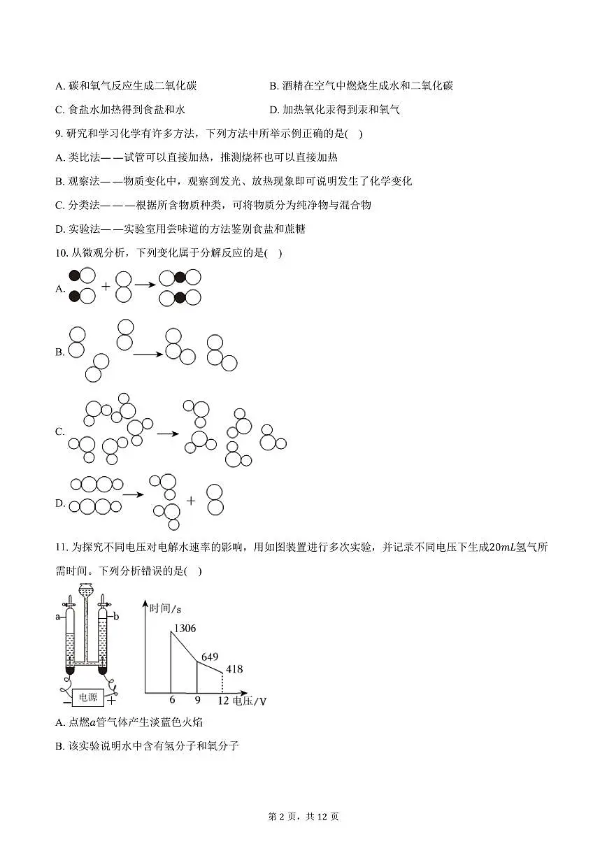 2025-2026学年山东省烟台市福山区八年级(上)期中化学试卷(含答案)第2页