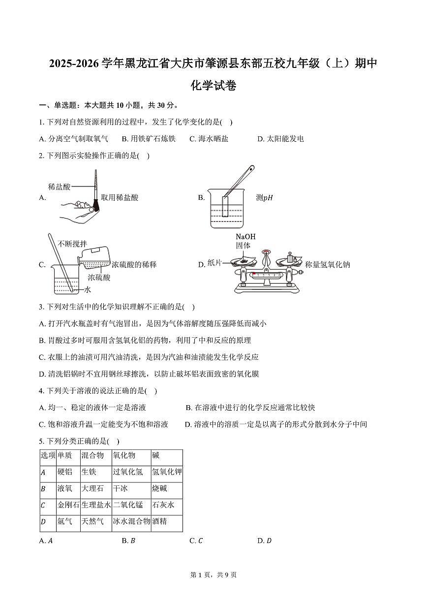 2025-2026学年黑龙江省大庆市肇源县东部五校九年级(上)期中化学试卷(含答案)第1页