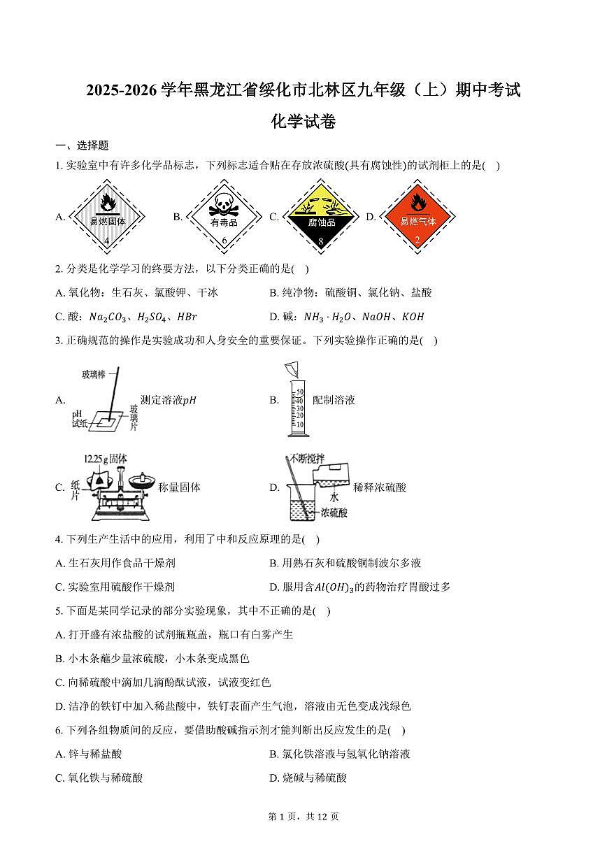 2025-2026学年黑龙江省绥化市北林区九年级(上)期中化学试卷(含答案)第1页