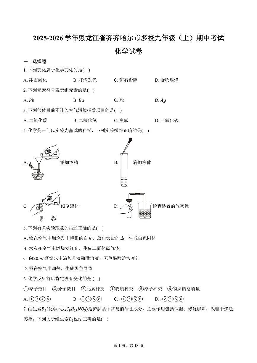 2025-2026学年黑龙江省齐齐哈尔市多校九年级(上)期中化学试卷(含答案)第1页