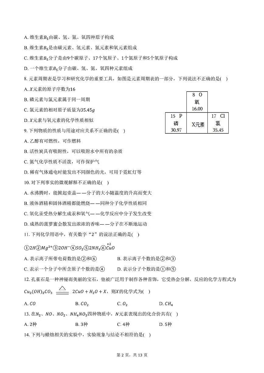 2025-2026学年黑龙江省齐齐哈尔市多校九年级(上)期中化学试卷(含答案)第2页