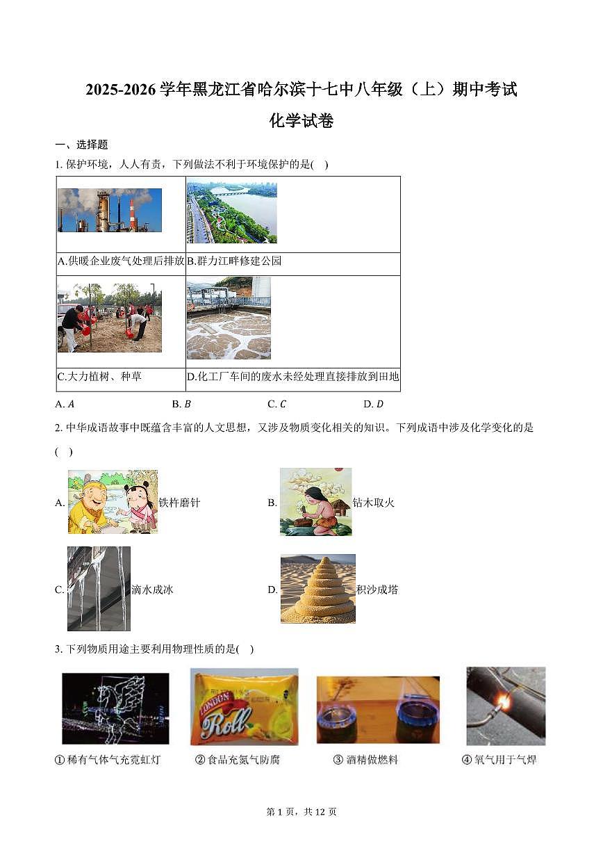 2025-2026学年黑龙江省哈尔滨十七中八年级(上)期中化学试卷(含答案)第1页