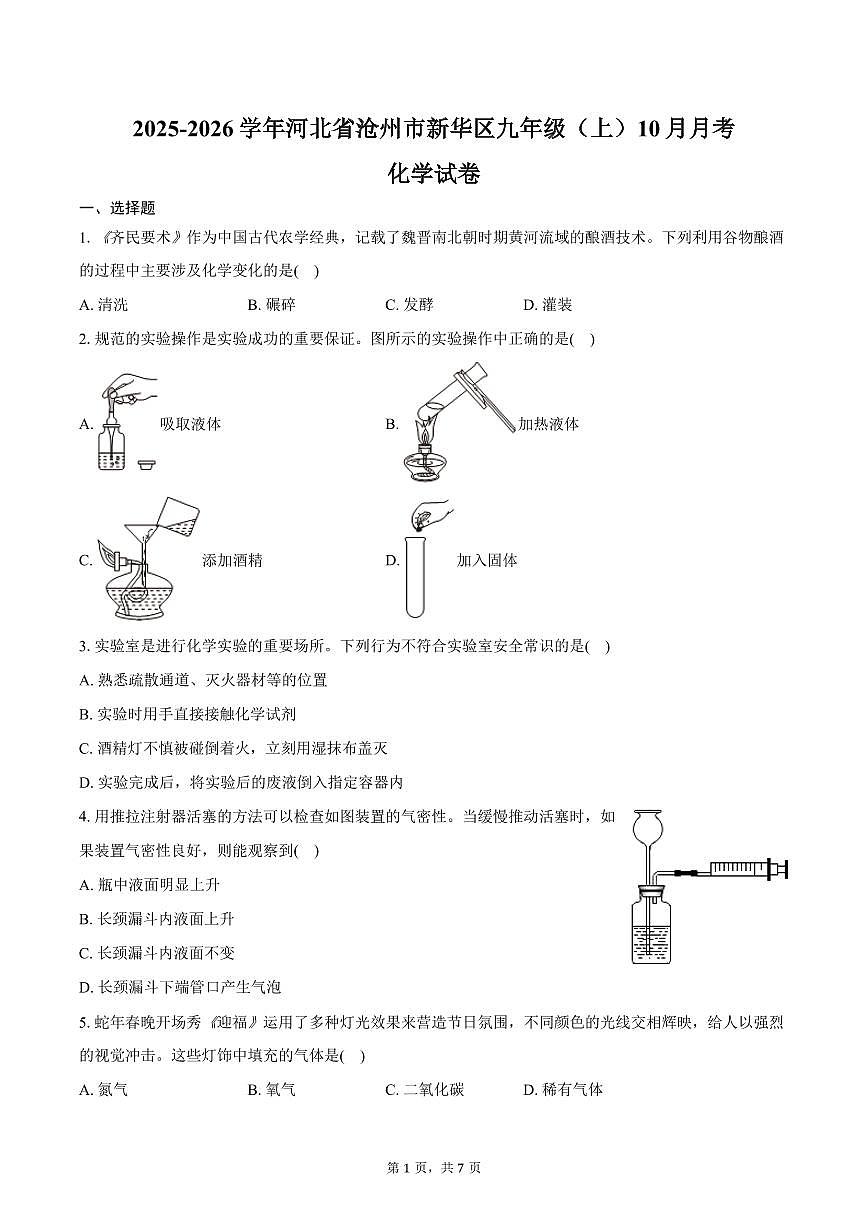 2025-2026学年河北省沧州市新华区九年级(上)10月月考化学试卷(含答案)第1页