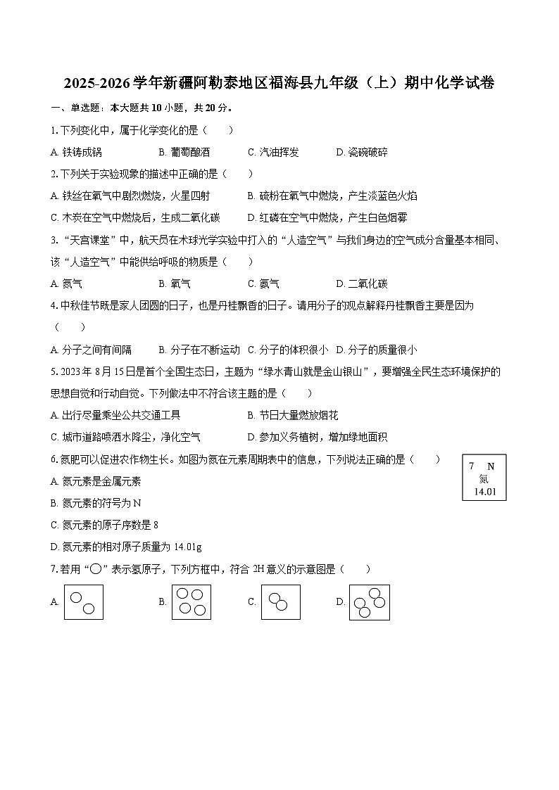 2025-2026学年新疆阿勒泰地区福海县九年级(上)期中化学试卷-自定义类型第1页