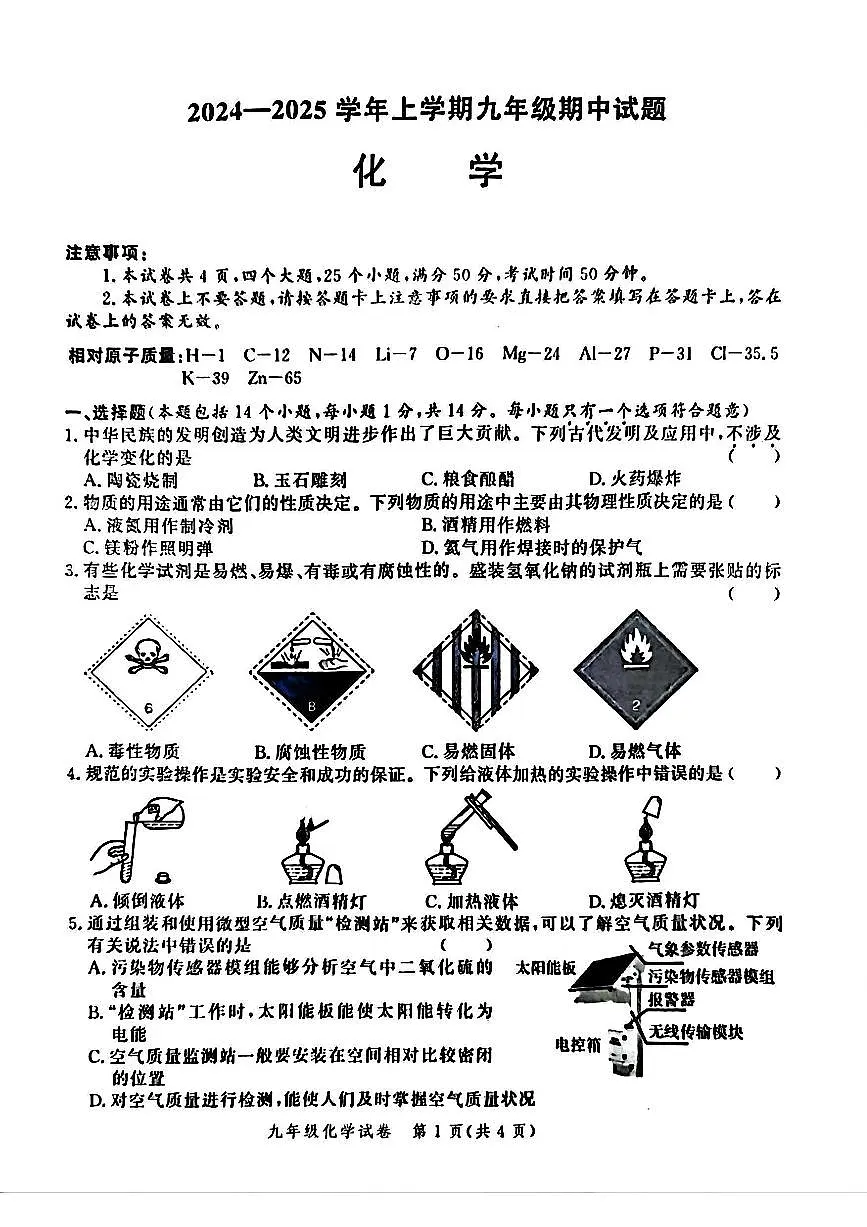 郑州市九校联考2024-2025学年九年级上学期期中考试化学试题及答案第1页