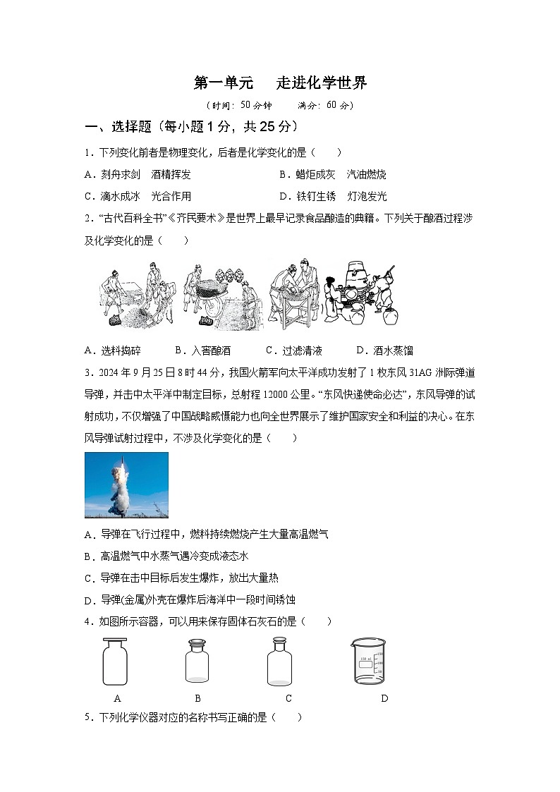 人教版2024九年级化学上册 第一单元 走进化学世界 单元测试卷(含答案)第1页