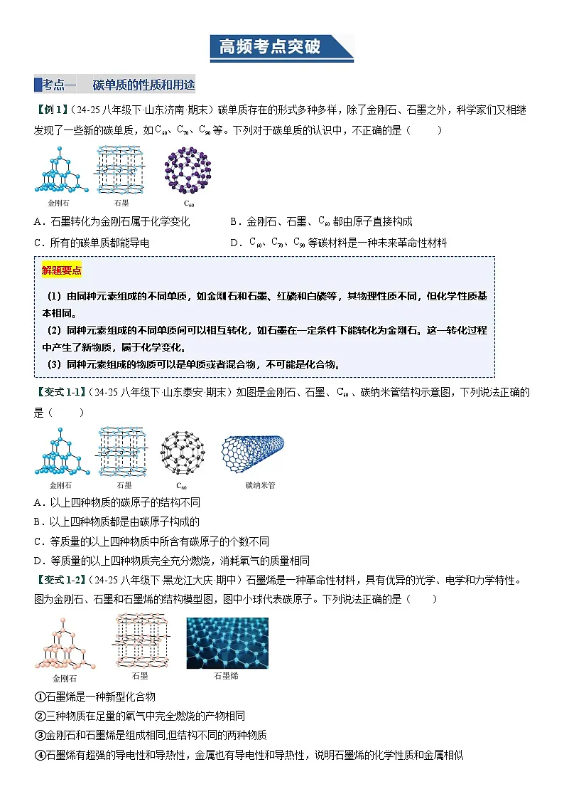 人教版2024九年级化学上册 第六单元 碳和碳的氧化物 考点练习卷(含答案)第1页
