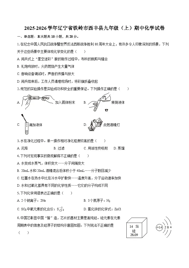 2025-2026学年辽宁省铁岭市西丰县九年级(上)期中化学试卷-自定义类型第1页