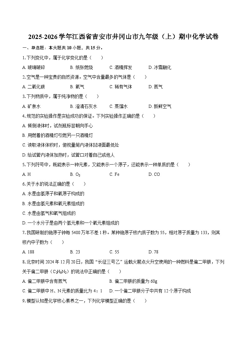 2025-2026学年江西省吉安市井冈山市九年级(上)期中化学试卷-自定义类型第1页
