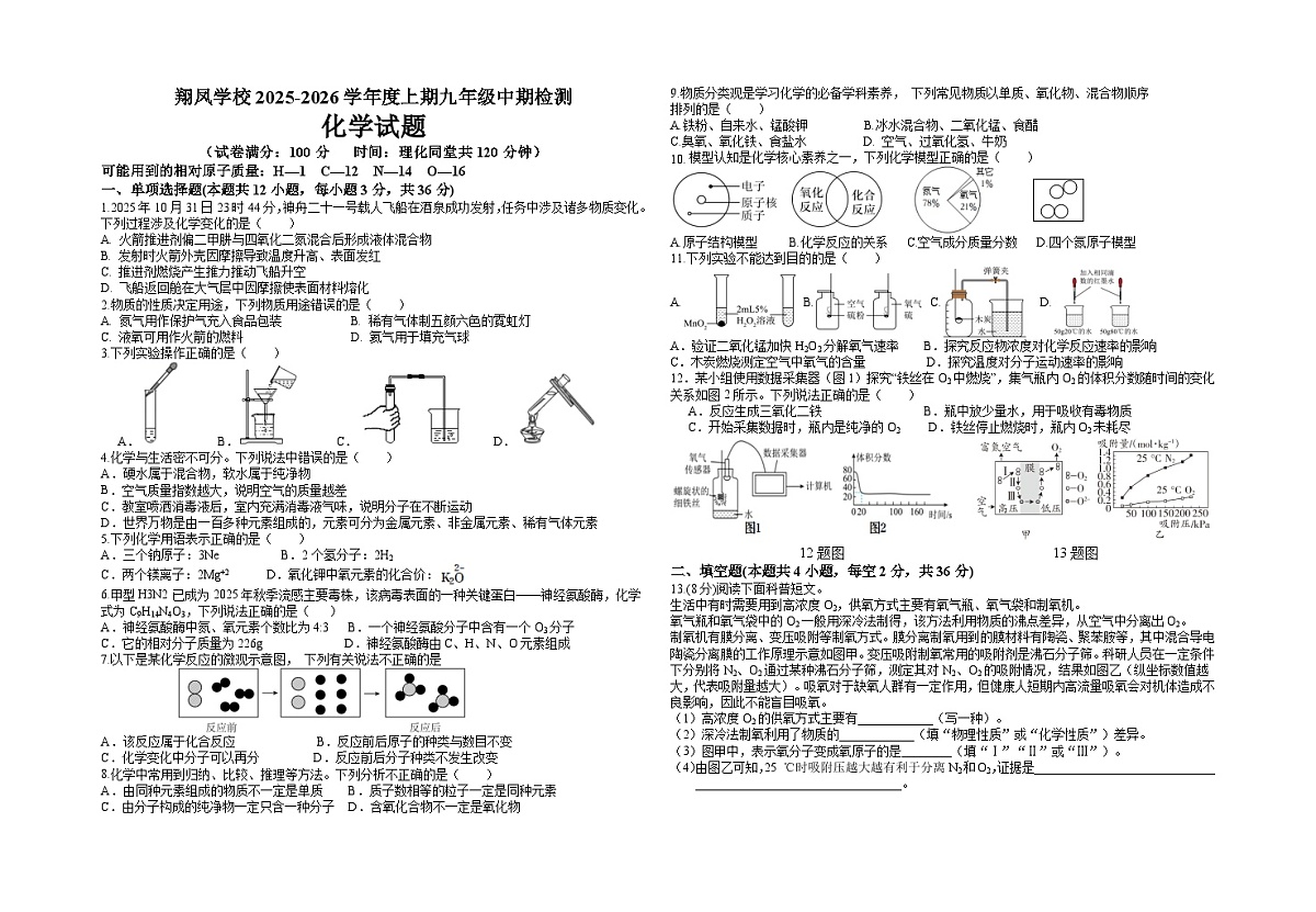 四川省广安市岳池县翔凤学校2025-2026学年九年级上学期中期检测化学试题(含答案)第1页