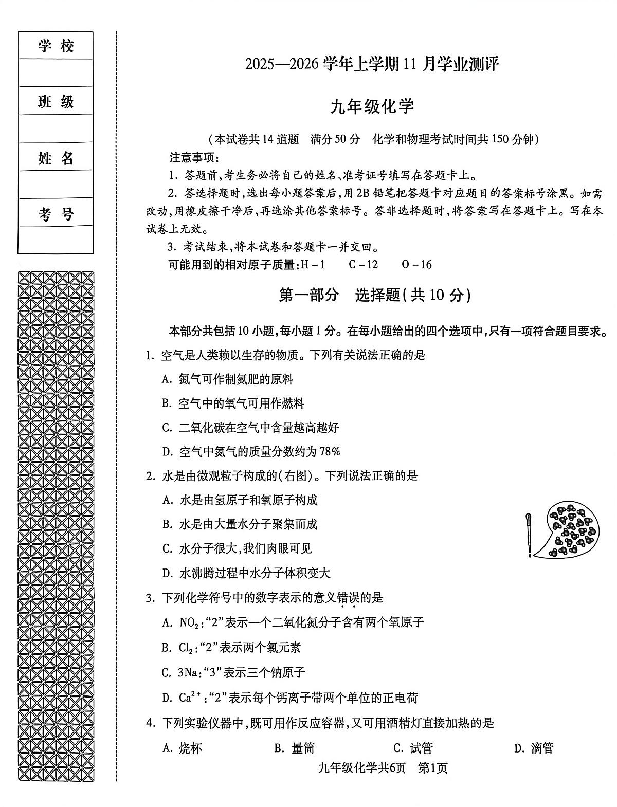 辽宁省沈阳市浑南区2025-2026学年第一学期九年级化学期中试卷(含答案)第1页