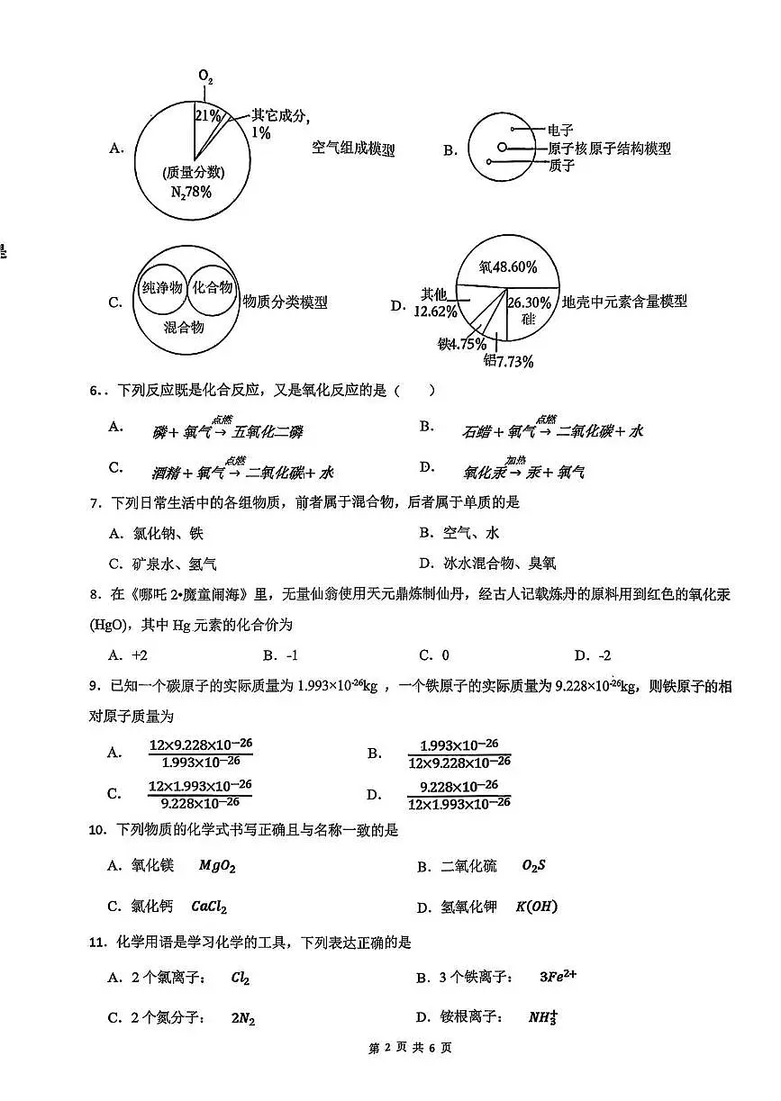 湖南省常宁市城区2025-2026学年九年级上学期期中联考化学试卷第2页