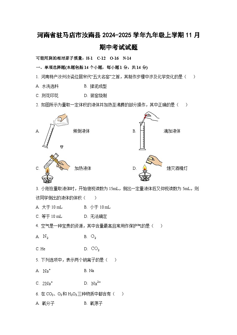 河南省驻马店市汝南县2024-2025学年九年级上学期11月期中考试化学试卷(学生版)第1页