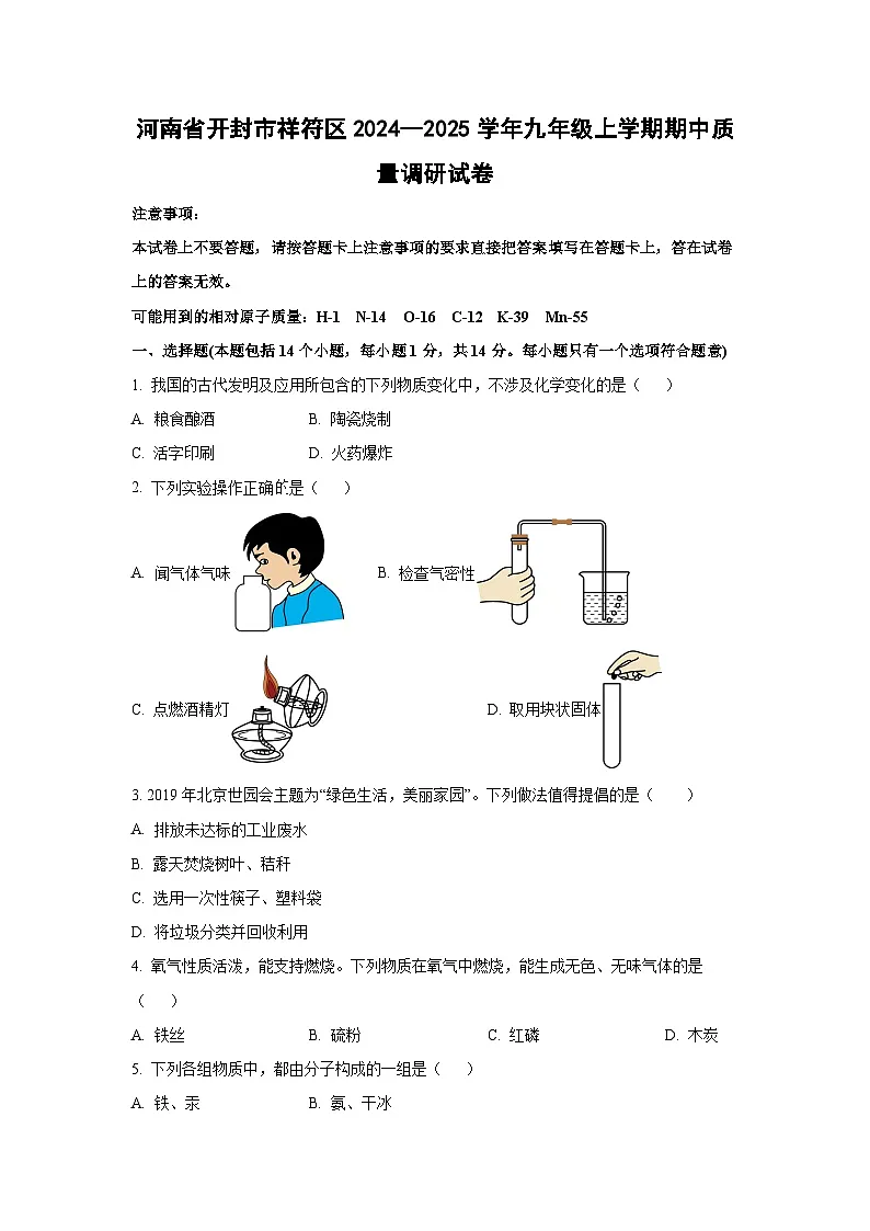 河南省开封市祥符区2024--2025学年九年级上学期期中质量调研化学试卷(学生版)第1页