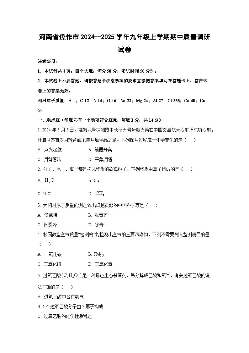 河南省焦作市2024--2025学年九年级上学期期中质量调研化学试卷(学生版)第1页
