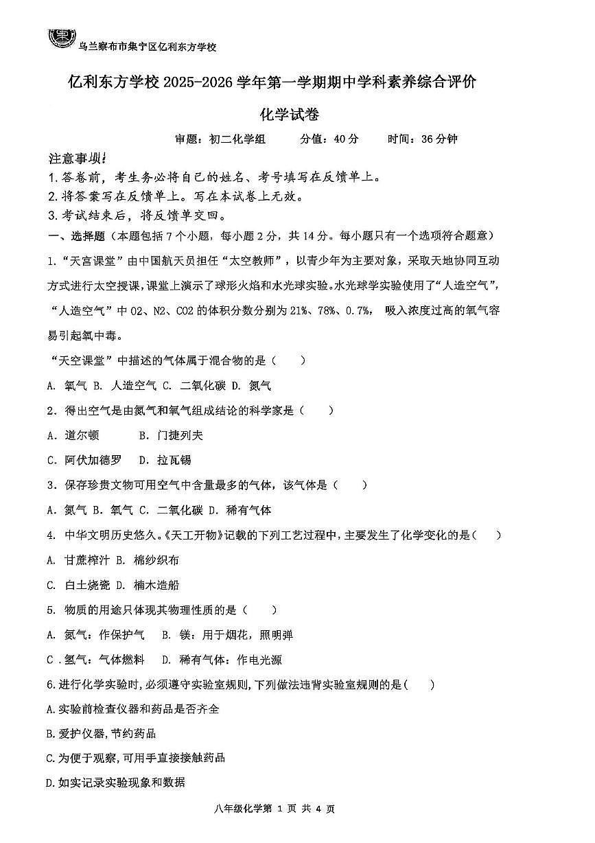 内蒙古乌兰察布市集宁区亿利东方学校等三校2025-2026学年八年级上学期11月期中考试化学试题第1页