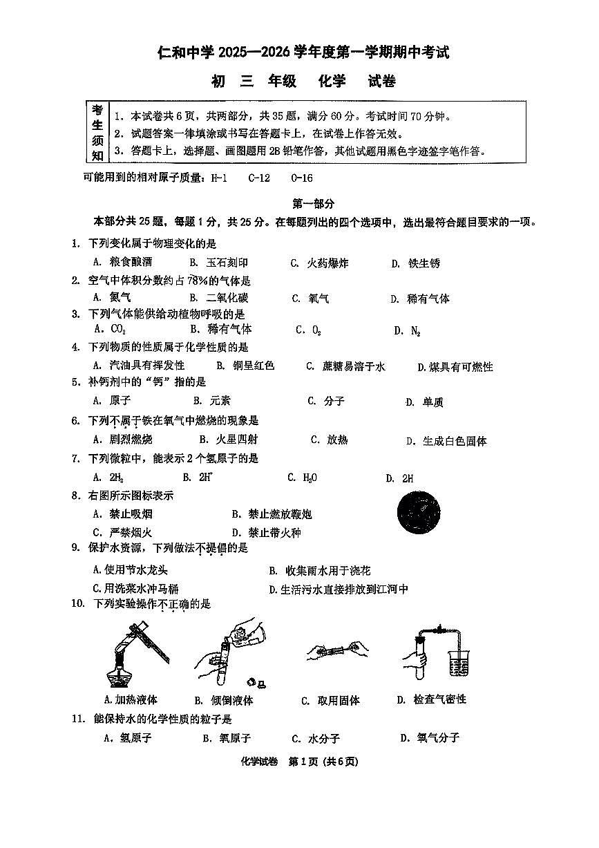 2025北京仁和中学初三(上)期中化学试卷第1页