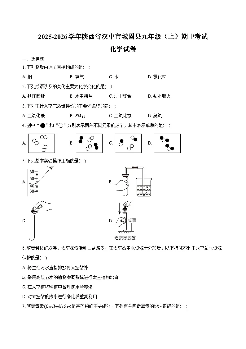 2025-2026学年陕西省汉中市城固县九年级(上)期中化学试卷(含答案)第1页