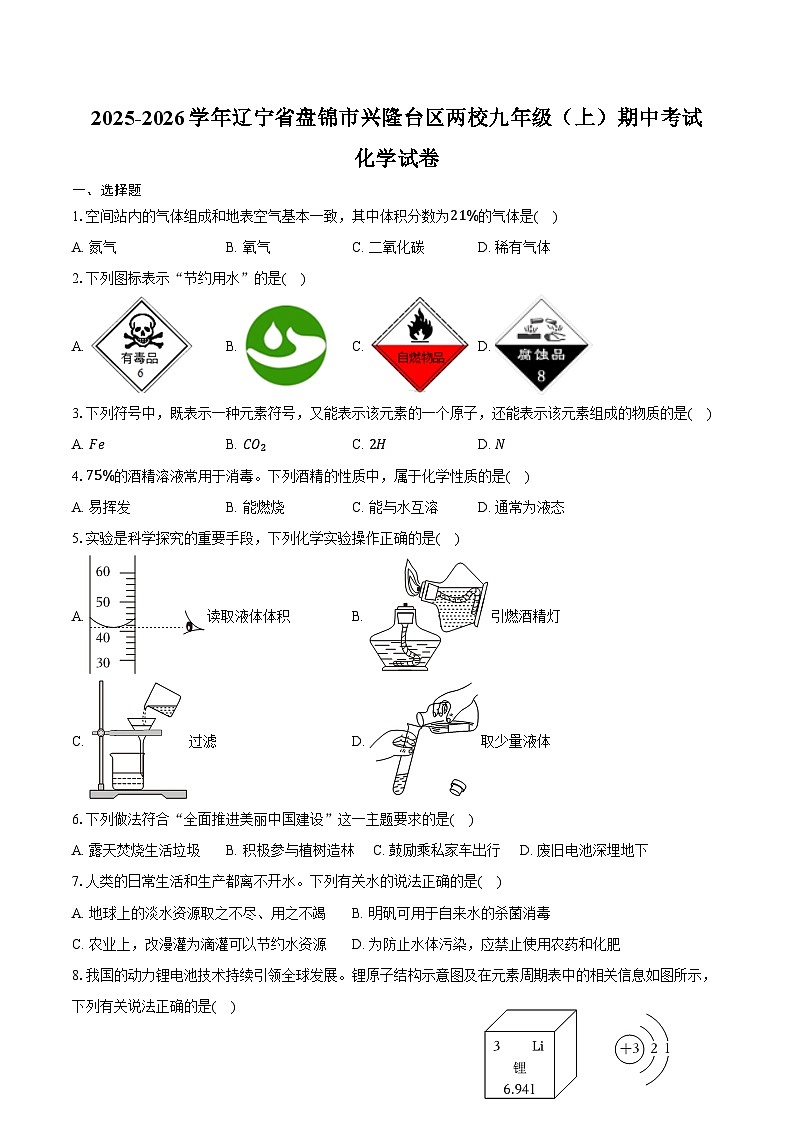 2025-2026学年辽宁省盘锦市兴隆台区两校九年级(上)期中化学试卷(含答案)第1页