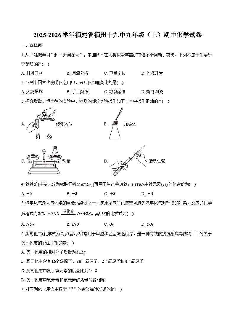 2025-2026学年福建省福州十九中九年级(上)期中化学试卷(含答案)第1页