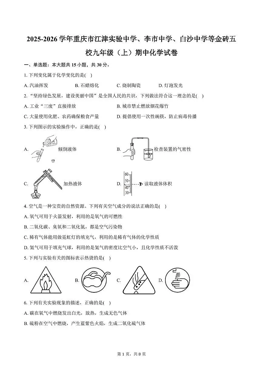 2025-2026学年重庆市江津实验中学、李市中学、白沙中学等金砖五校九年级(上)期中化学试卷(含答案)第1页