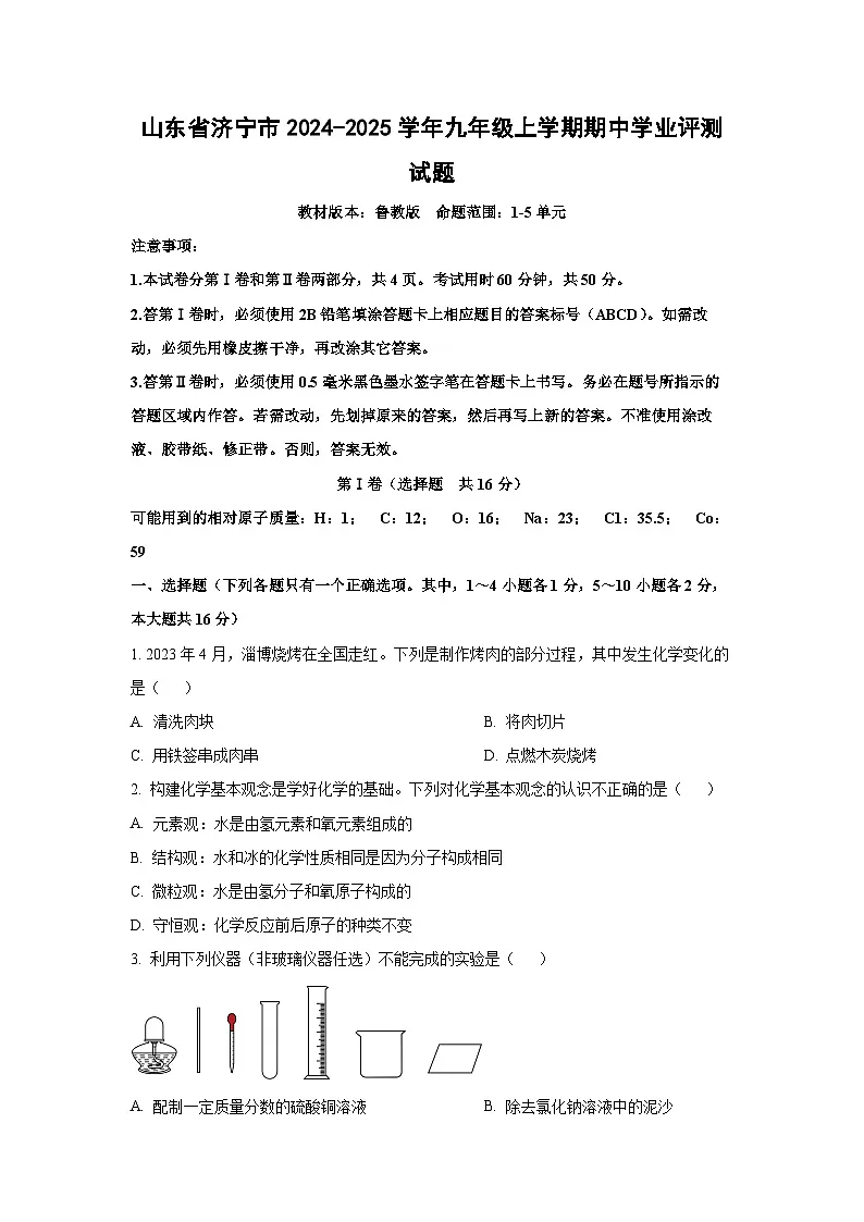 山东省济宁市2024-2025学年九年级上学期期中学业评测化学试卷(学生版)第1页