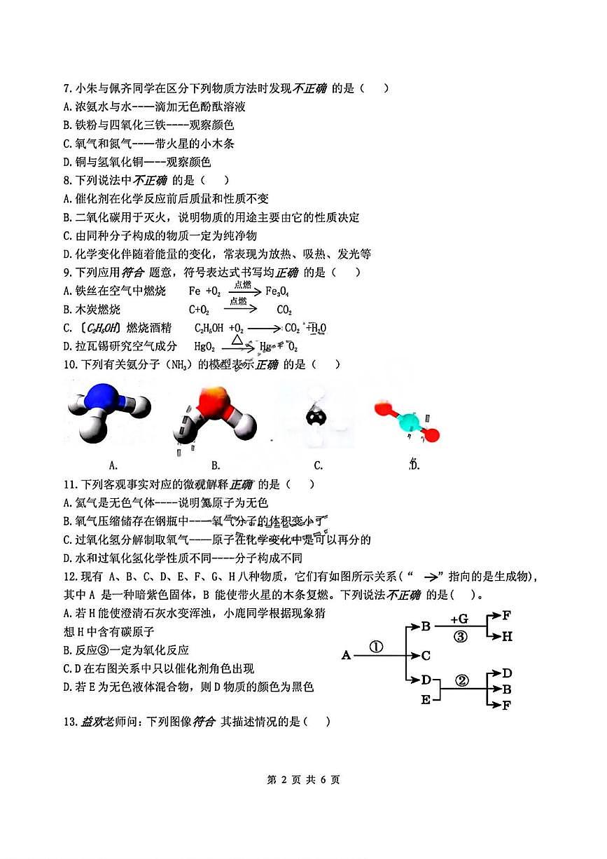 黑龙江省哈尔滨市第四十七中学2025-2026学年八年级上学期期中考试化学试卷第2页
