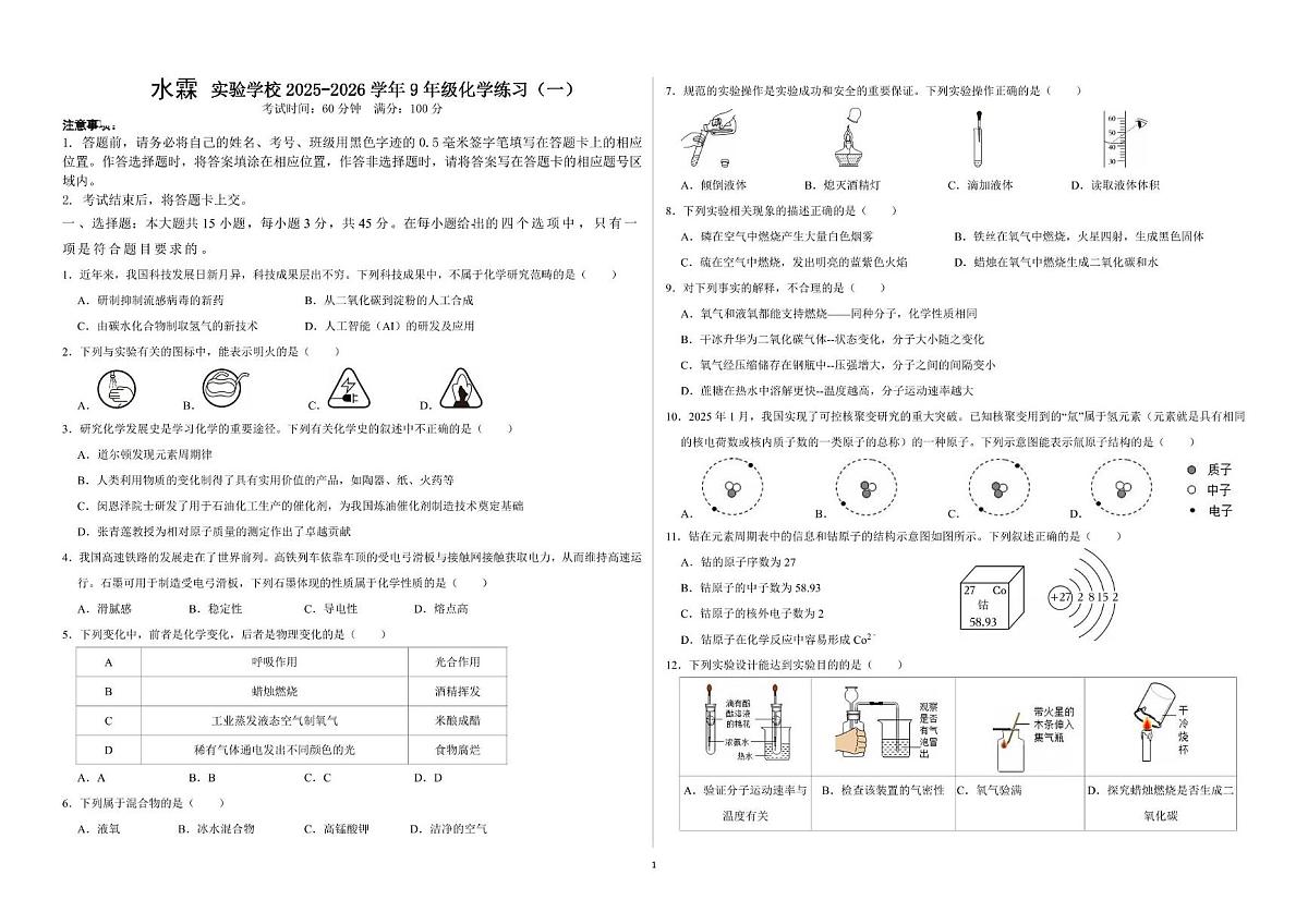 广东省东莞市水霖实验学校2025-2026学年九年级上学期化学练习(一)(月考)第1页