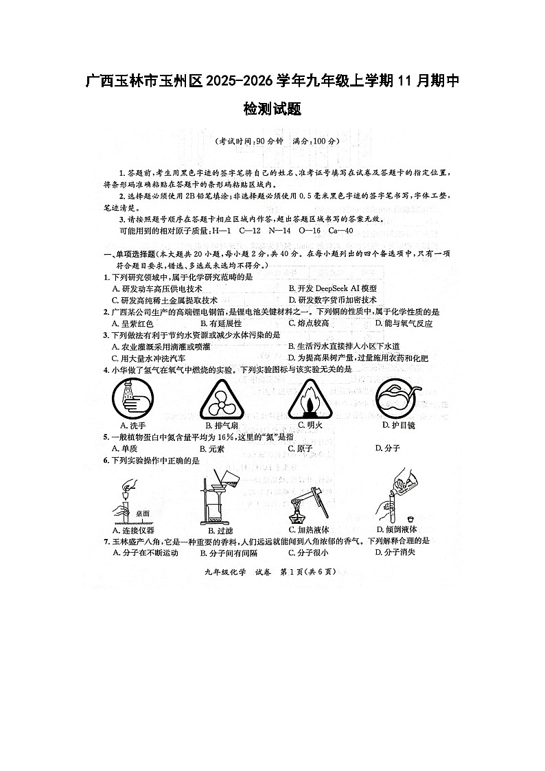 广西玉林市玉州区2025-2026学年九年级上学期11月期中检测(扫描版)化学试卷第1页