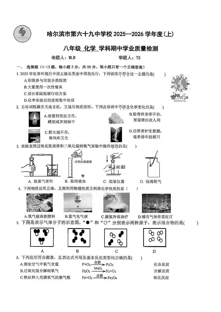 黑龙江省哈尔滨市第六十九中学2025—2026学年八年级上学期期中考试化学试题第1页