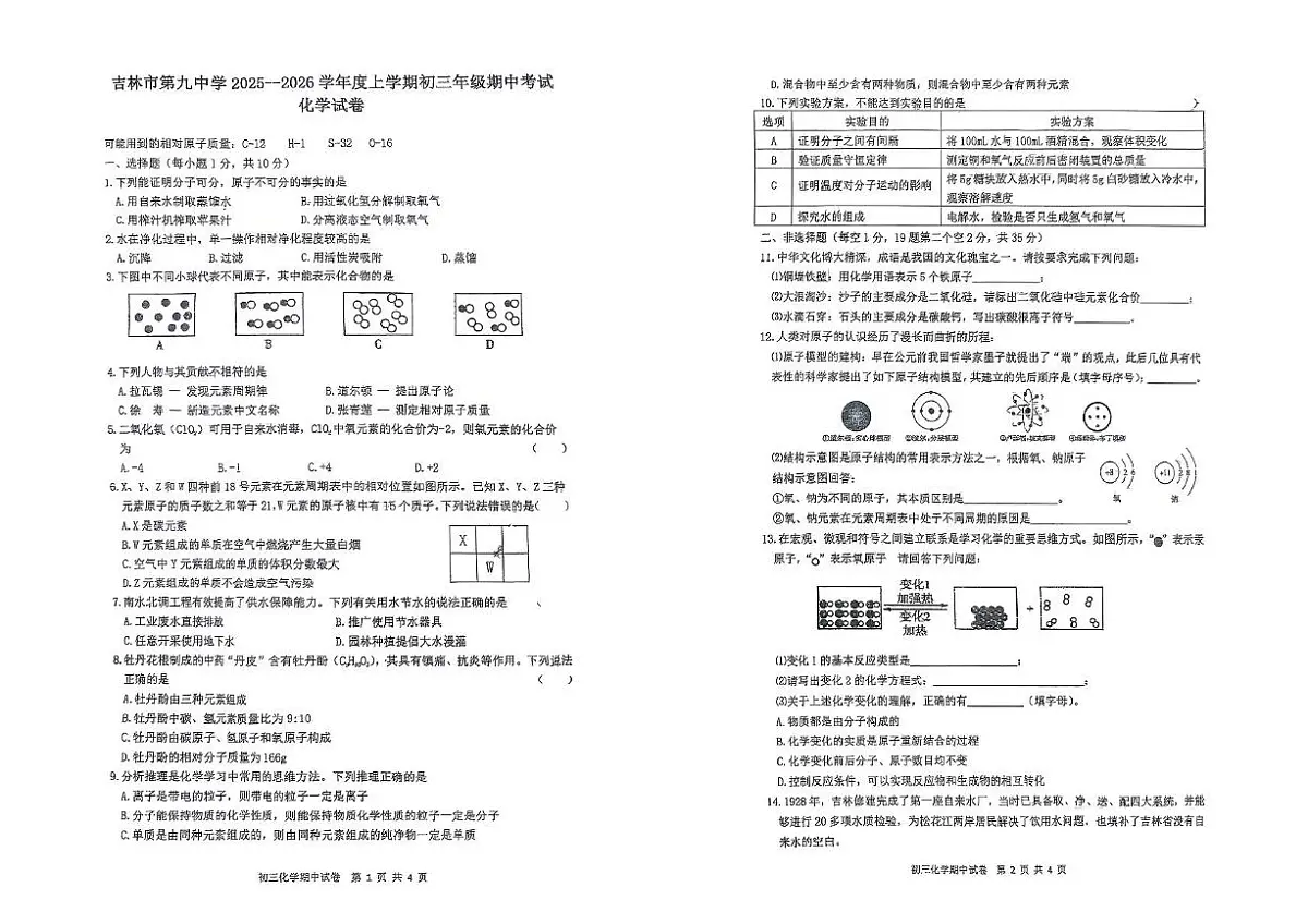 吉林省吉林市第九中学2025-2026学年九年级上学期期中测试化学试卷第1页